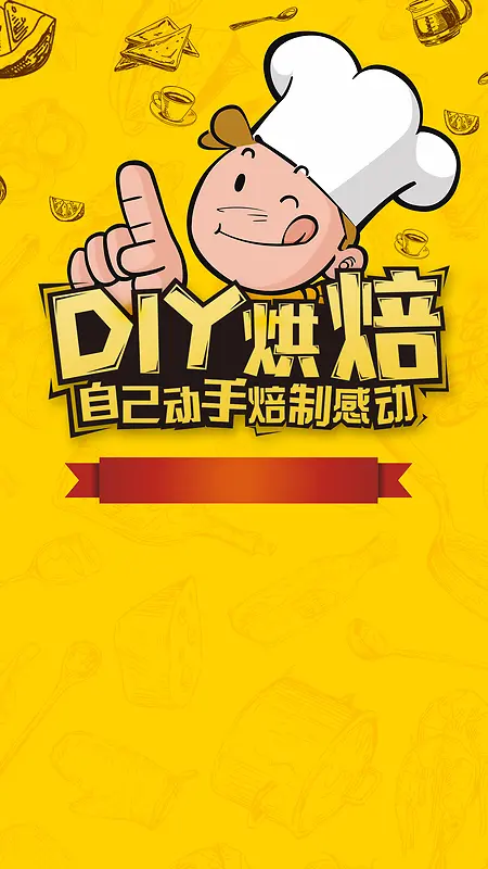 DIY烘培美食宣传简约卡通PSD分层H5