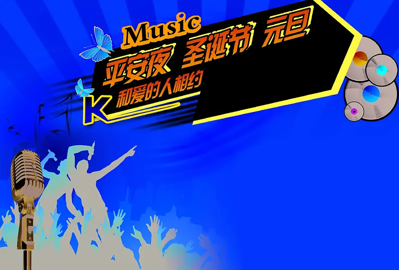 平安夜圣诞元旦KTV活动海报