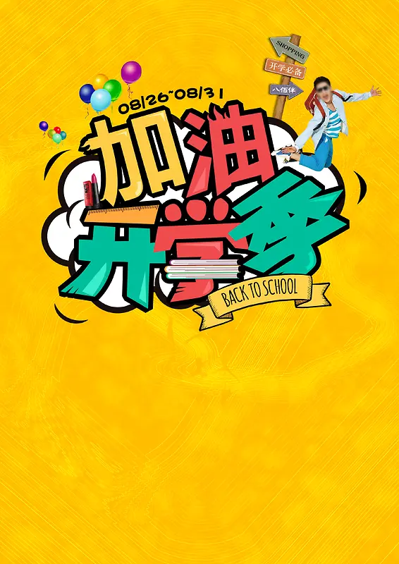 卡通开学季海报背景
