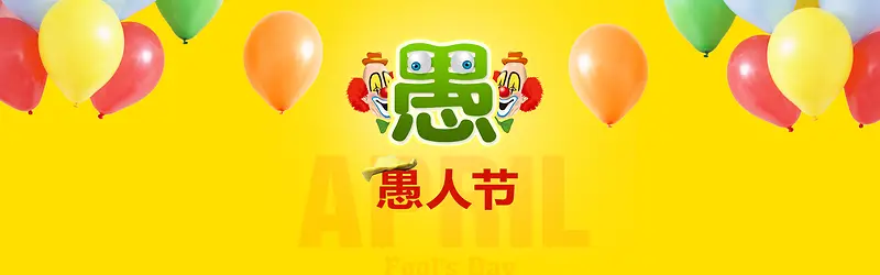 气球愚人节背景banner