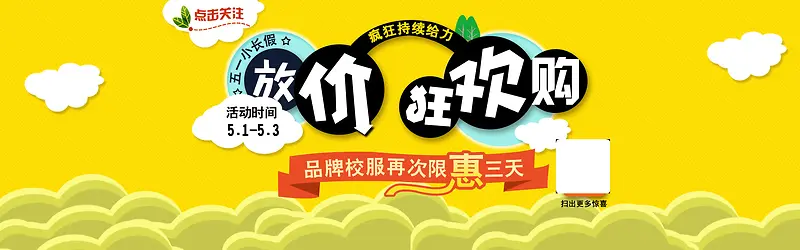 黄色童趣五一长假狂欢购banner