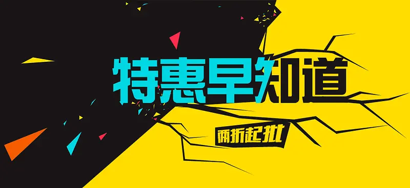 特惠早知道促销背景