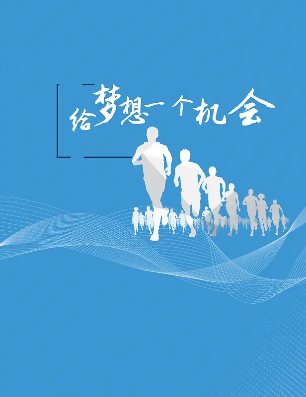 活力奔跑校园青春招聘背景