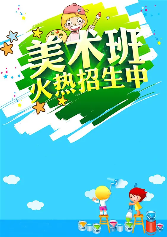美术班火热招生海报