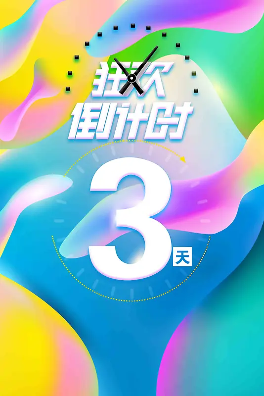 狂欢倒计时3天海报设计