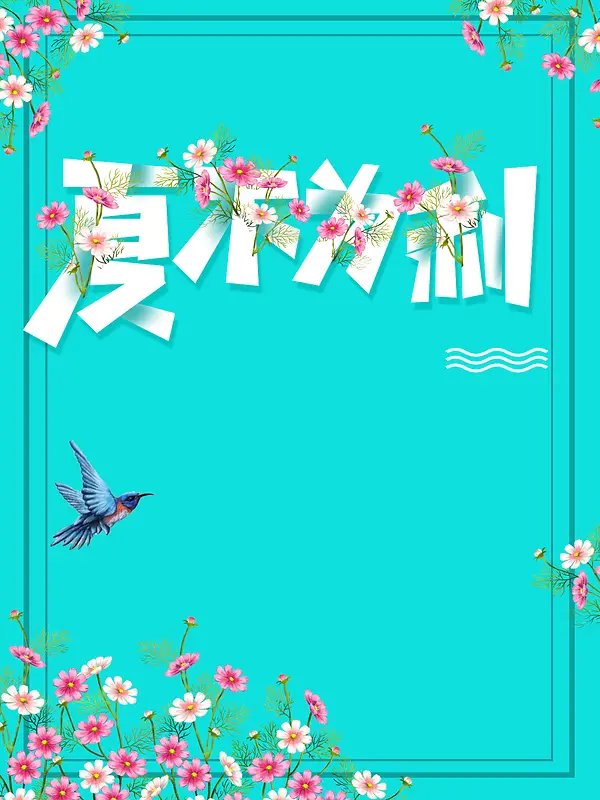 矢量插画花卉夏季促销海报背景
