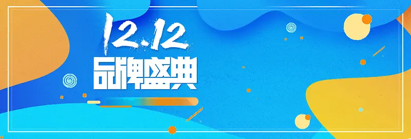 蓝色时尚撞色双十二双12淘宝banner