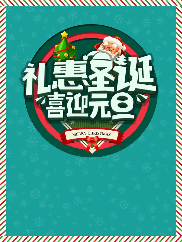 圣诞元旦双旦促销海报
