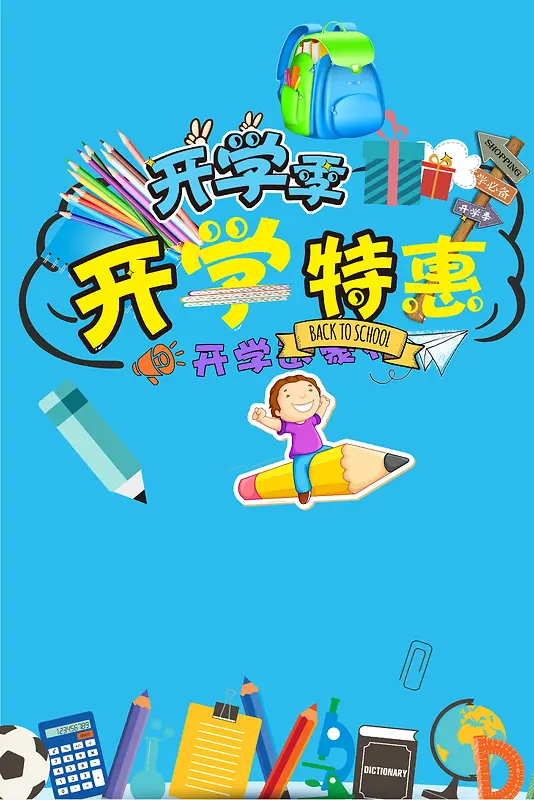 喜迎开学全场特惠促销海报背景素材