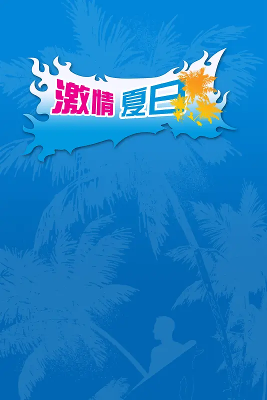蓝色激情夏日商城海报背景模板