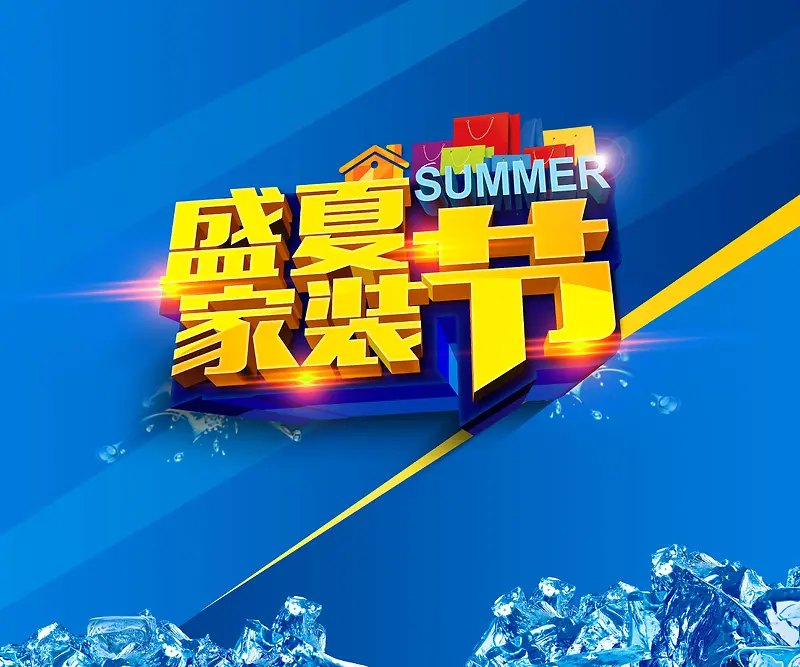 盛夏家装节活动海报背景模板