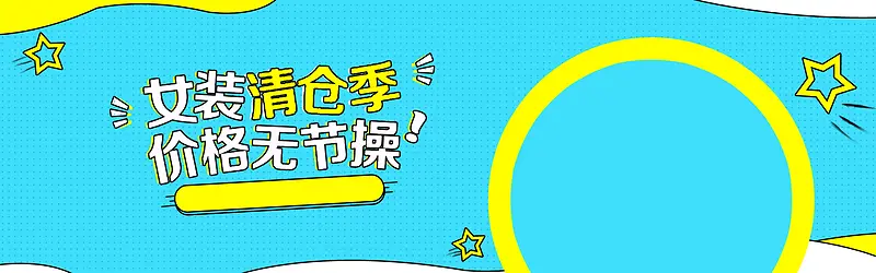 淘宝女装清仓季banner背景