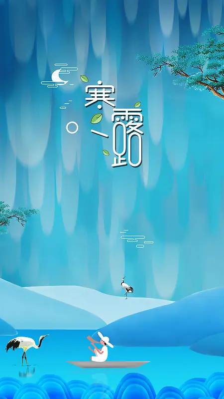 创意简约二十四节气之寒露H5