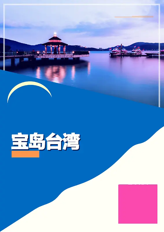 台湾旅游海报背景