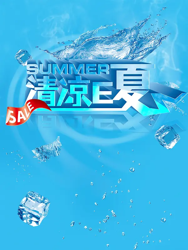 清凉夏天蓝色宣传广告背景