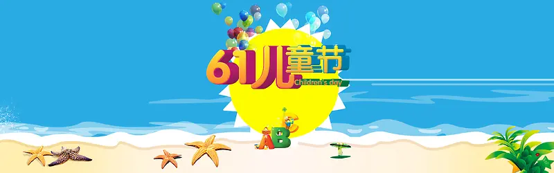 61儿童节淘宝促销banner