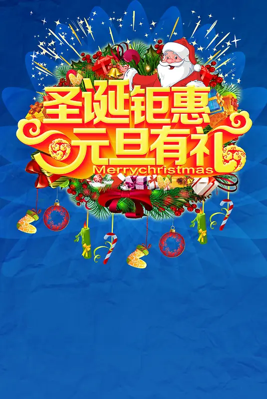 圣诞钜惠元旦有礼