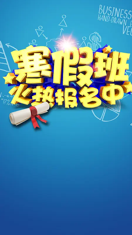 寒假班报名psd分层H5背景
