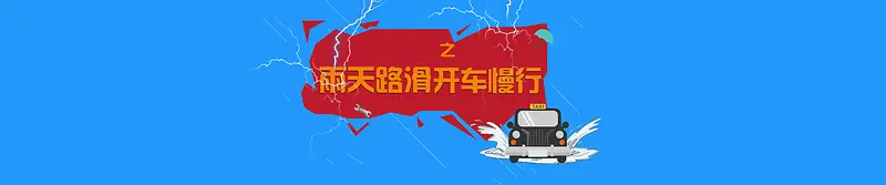 雨天路滑开车慢行背景