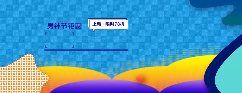 天猫夏季男神节促销海报banner