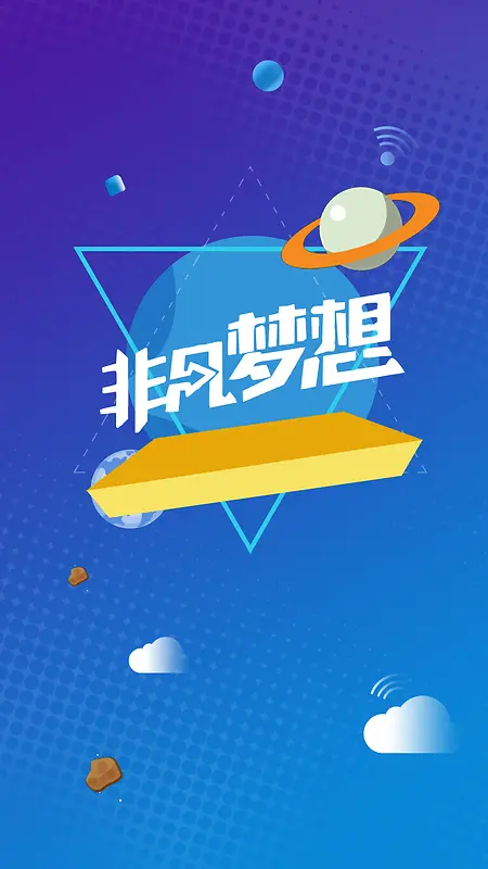 宇宙星空非凡梦想h5背景