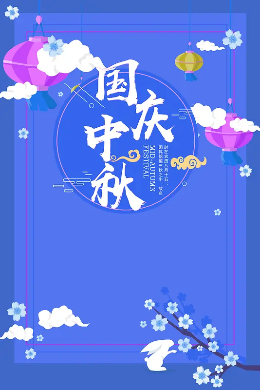 蓝色扁平化国庆中秋双节同庆背景