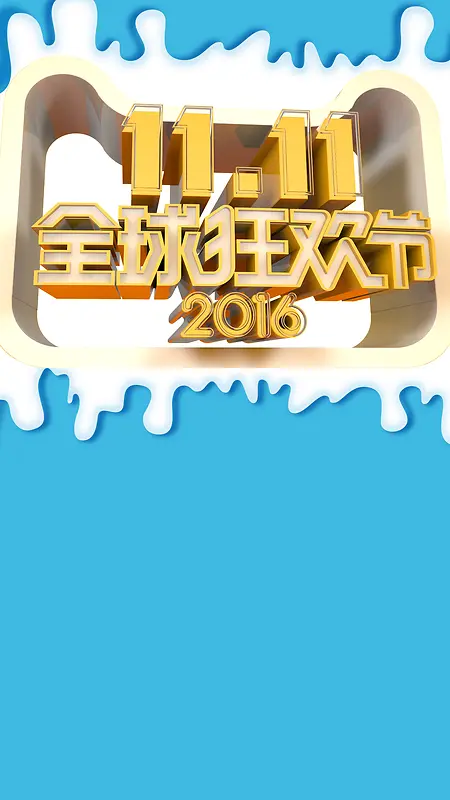 双11购物狂欢节H5背景