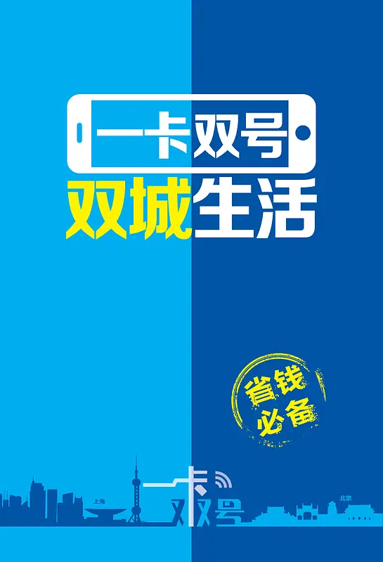 一卡双号海报背景图