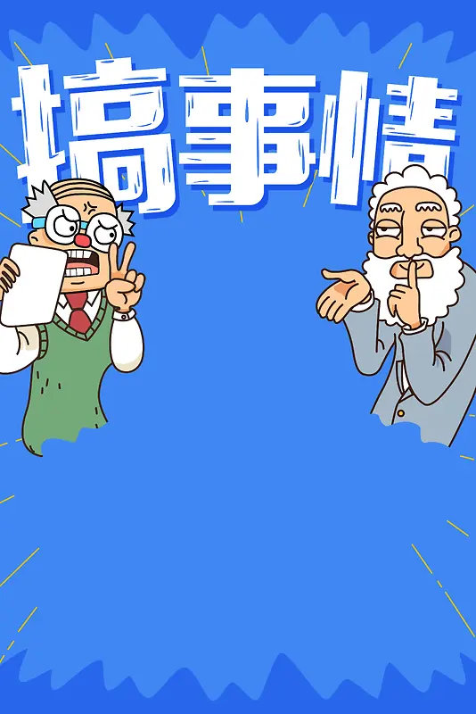 搞事情海报背景banner