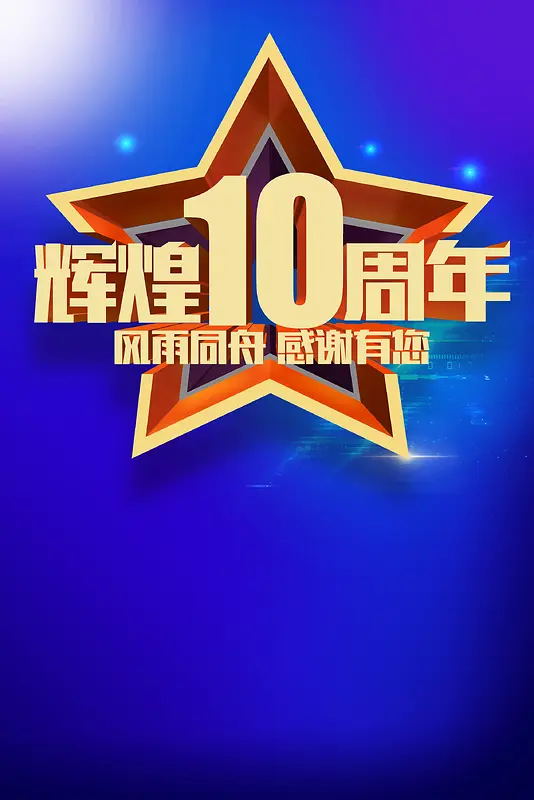 10周年庆宣传海报