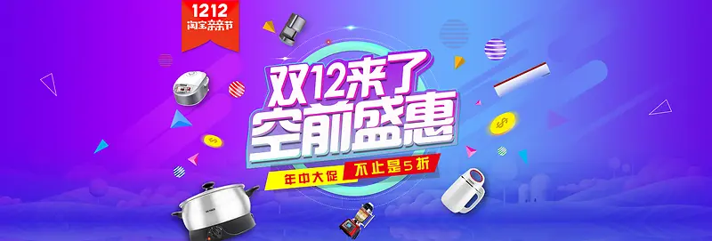 淘宝会  12.12