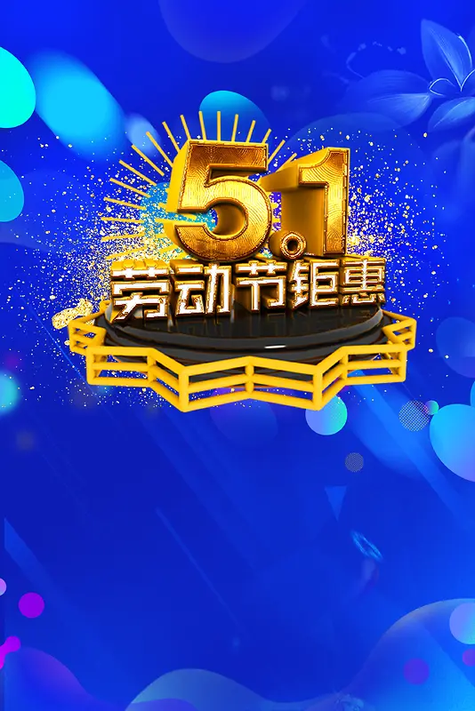 51节日大促销海报