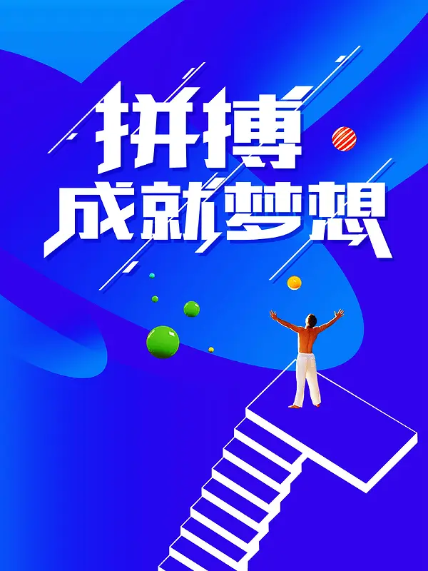 拼搏成就梦想