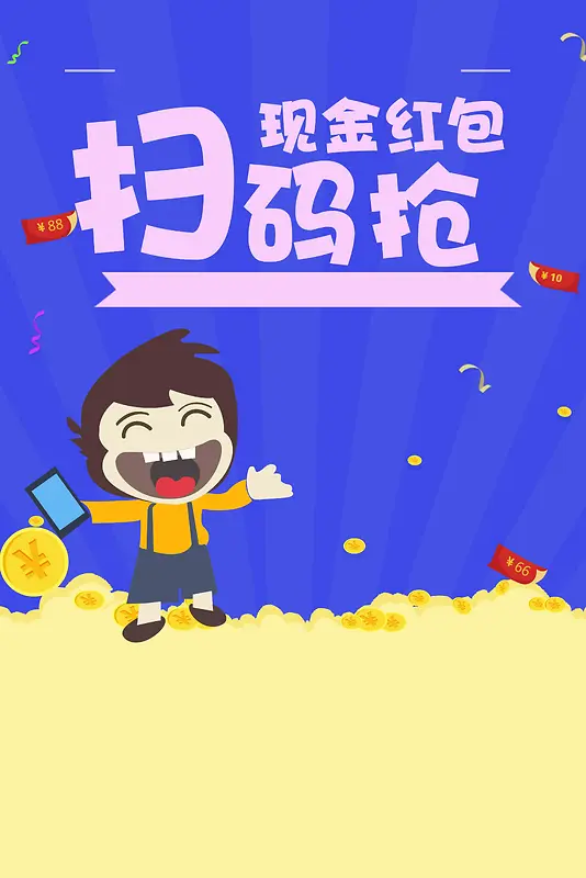扫码红包大派送促销海报