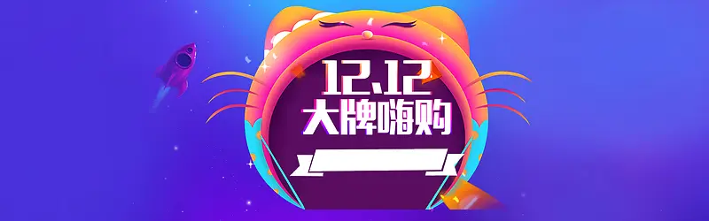 紫色双十二大牌抢购背景海报banner