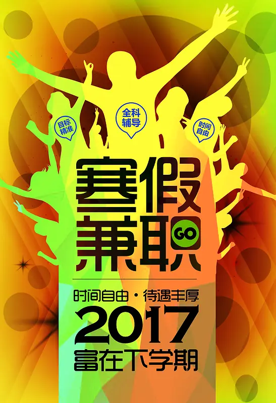 寒假兼职海报背景素材