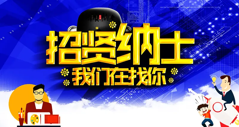 招贤纳士海报背景素材