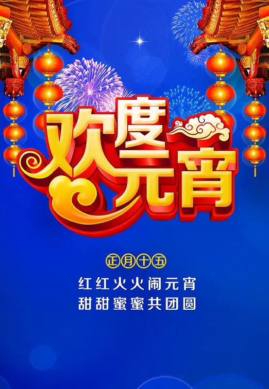 欢度元宵海报