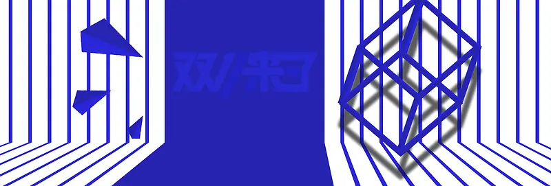双十一淘宝男装大促条纹艺术banner