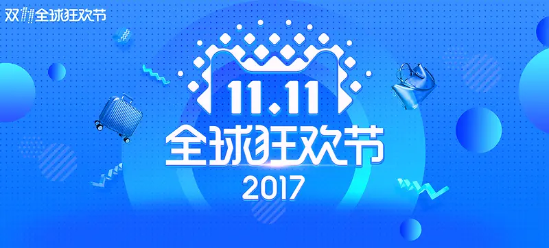 淘宝双十一全球狂欢节清新蓝色banner