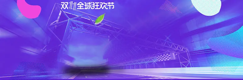 淘宝双十一全球狂欢节科技紫色banner