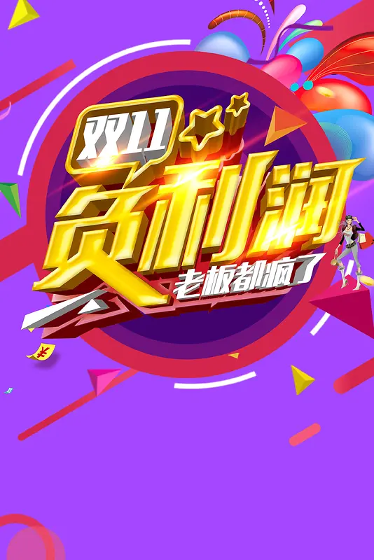 双十一购物节负利润