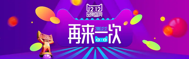 淘宝双十二宣传海报背景banner