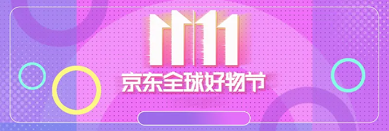 紫色时尚京东好物节双11电商banner