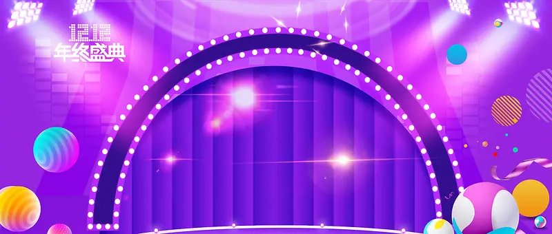 双12狂欢节舞台灯光几何紫色banner