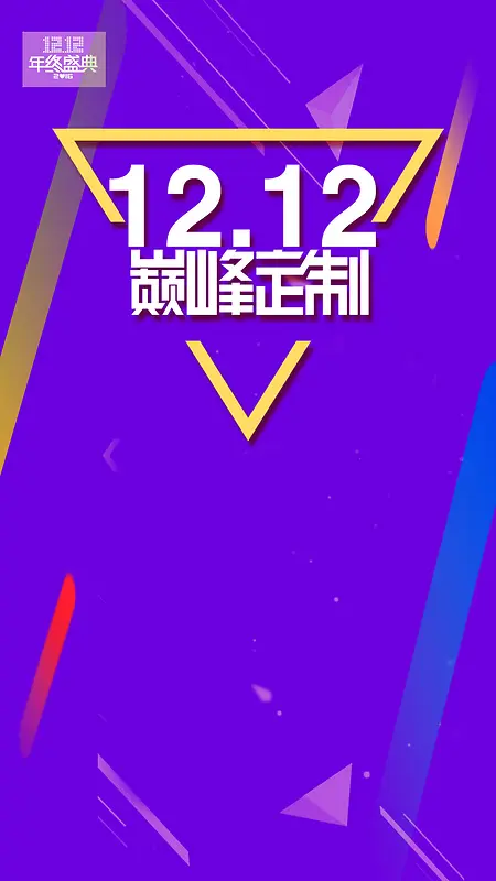 蓝色双12扁平化H5背景