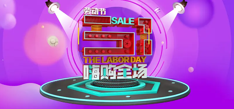 立体字劳动节大促活动banner