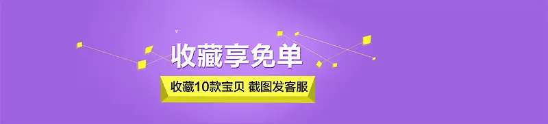 扁平化收藏享免单海报背景素材