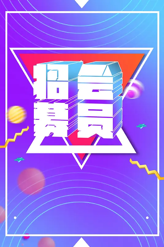 简约创意会员招幕