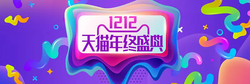 双12促销激情狂欢紫色淘宝banner